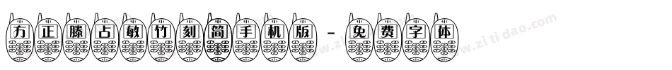 方正滕占敏竹刻 简手机版字体转换